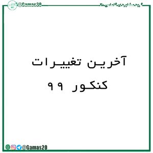 آخرین تغییرات کنکور 99 | گاماس 20