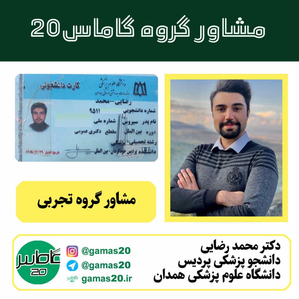 معرفی مشاور کنکور پزشکی همدان | دکتر محمد رضایی | گاماس 20