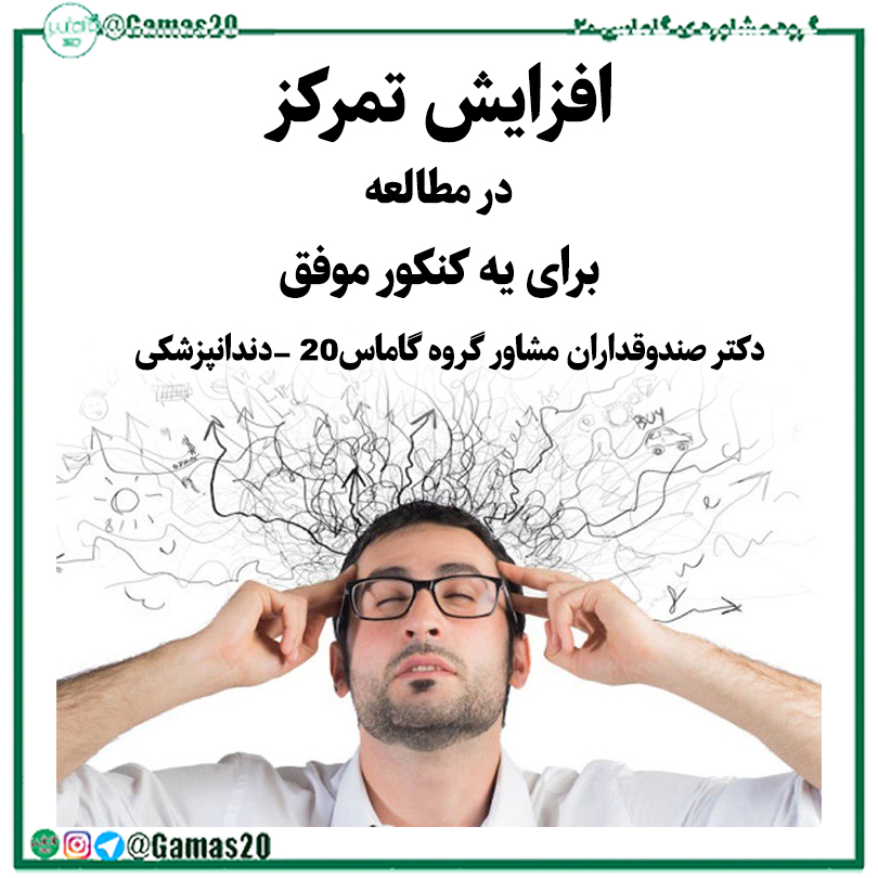 راه افزایش تمرکز