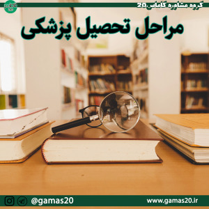 مراحل تحصیلی پزشکی