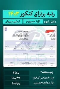 کژیا خسرویان رتبه ۳۵۸ کنکور